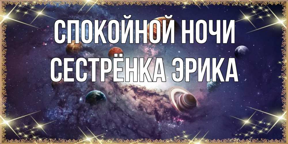 Открытка на каждый день с именем, Сестрёнка-Эрика Спокойной ночи желаем хорошей ночи Прикольная открытка с пожеланием онлайн скачать бесплатно 