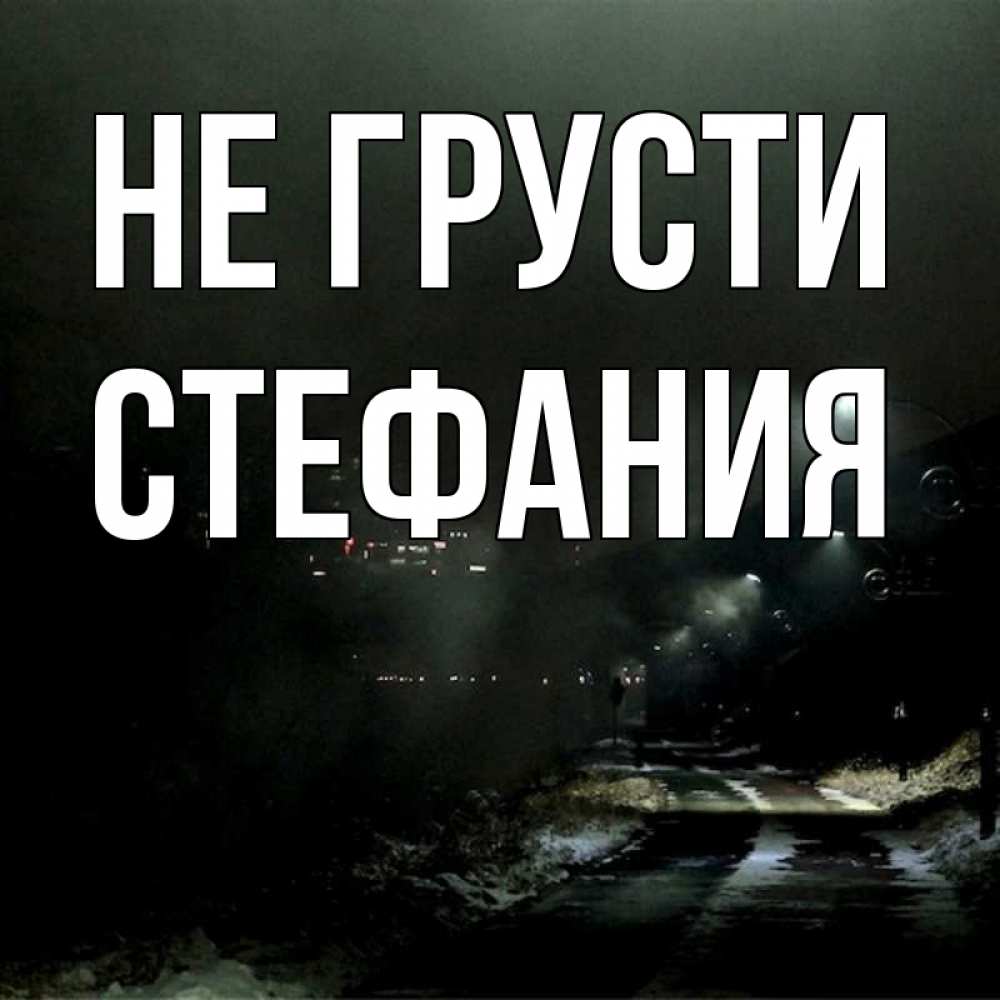 Открытка на каждый день с именем, Стефания Не грусти фонари Прикольная открытка с пожеланием онлайн скачать бесплатно 