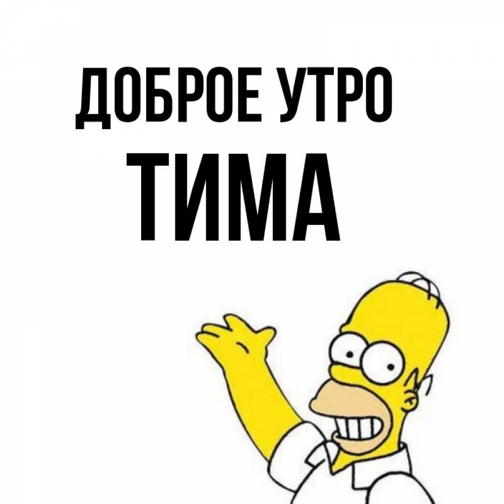 Доброе Утро Тимофей