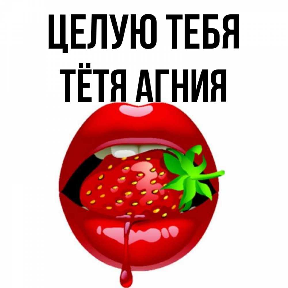 Открытка на каждый день с именем, Тётя-Агния Целую тебя открытки с поцелуями Прикольная открытка с пожеланием онлайн скачать бесплатно 