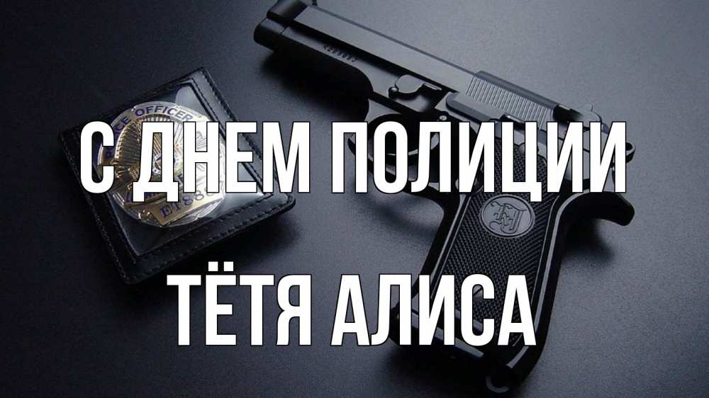Открытка на каждый день с именем, Тётя-Алиса С днем полиции полиция Прикольная открытка с пожеланием онлайн скачать бесплатно 
