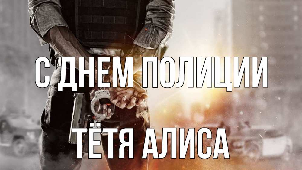 Открытка на каждый день с именем, Тётя-Алиса С днем полиции оружие и наручники Прикольная открытка с пожеланием онлайн скачать бесплатно 