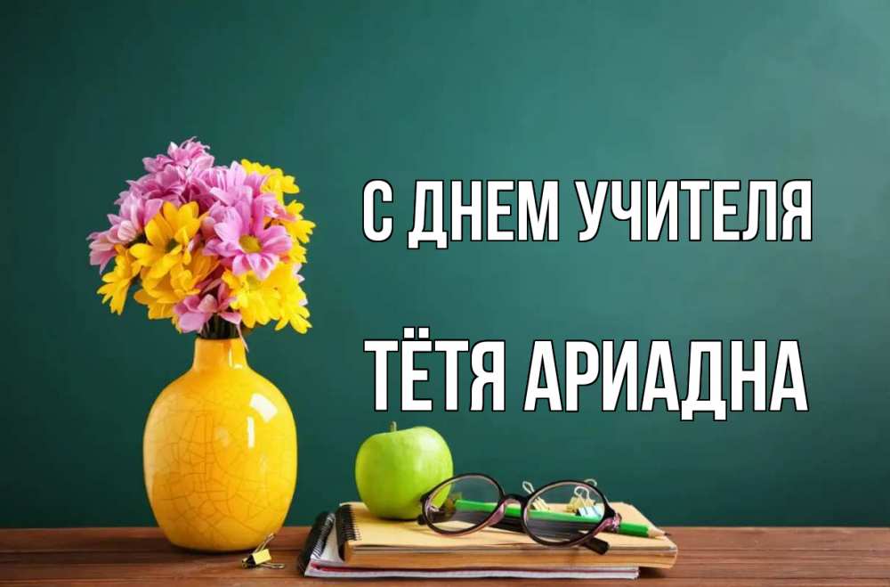 Открытка на каждый день с именем, Тётя-Ариадна С днем учителя ваза с цветами яблоко и журнал Прикольная открытка с пожеланием онлайн скачать бесплатно 