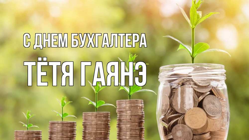 Открытка на каждый день с именем, Тётя-Гаянэ С днем бухгалтера с днем бухгалтера Прикольная открытка с пожеланием онлайн скачать бесплатно 