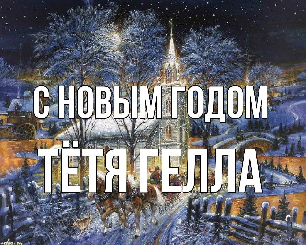 Открытка на каждый день с именем, Тётя-Гелла С новым годом упряжка лошадей, лошади, новый год Прикольная открытка с пожеланием онлайн скачать бесплатно 
