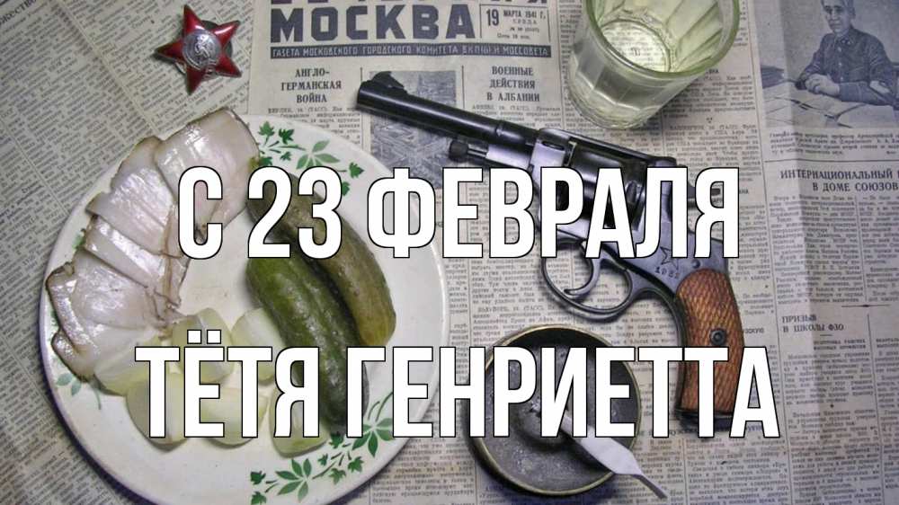 Открытка на каждый день с именем, Тётя-Генриетта С 23 февраля 23 февраля Прикольная открытка с пожеланием онлайн скачать бесплатно 