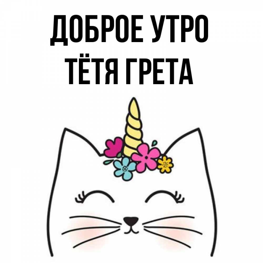 Открытка на каждый день с именем, Тётя-Грета Доброе утро утречко Прикольная открытка с пожеланием онлайн скачать бесплатно 