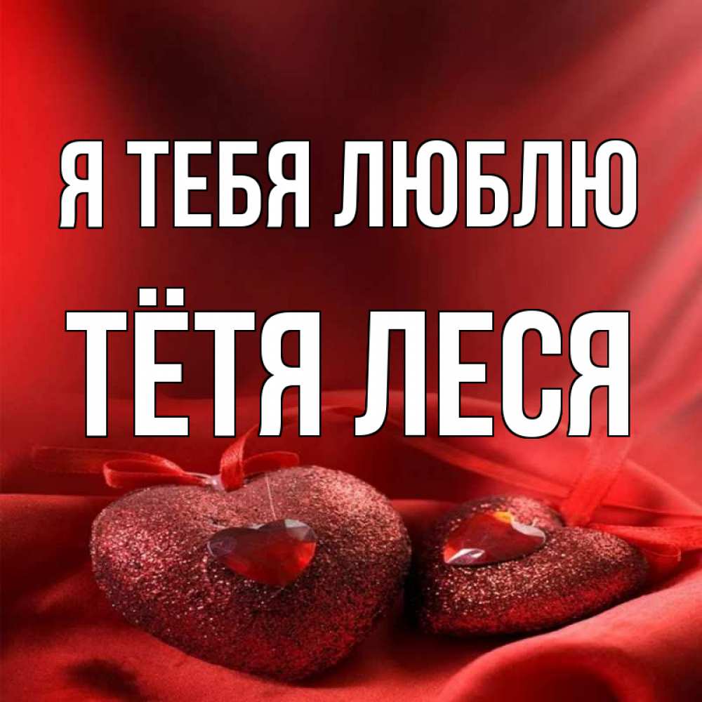 Открытка на каждый день с именем, Тётя-Леся Я тебя люблю с лентами Прикольная открытка с пожеланием онлайн скачать бесплатно 