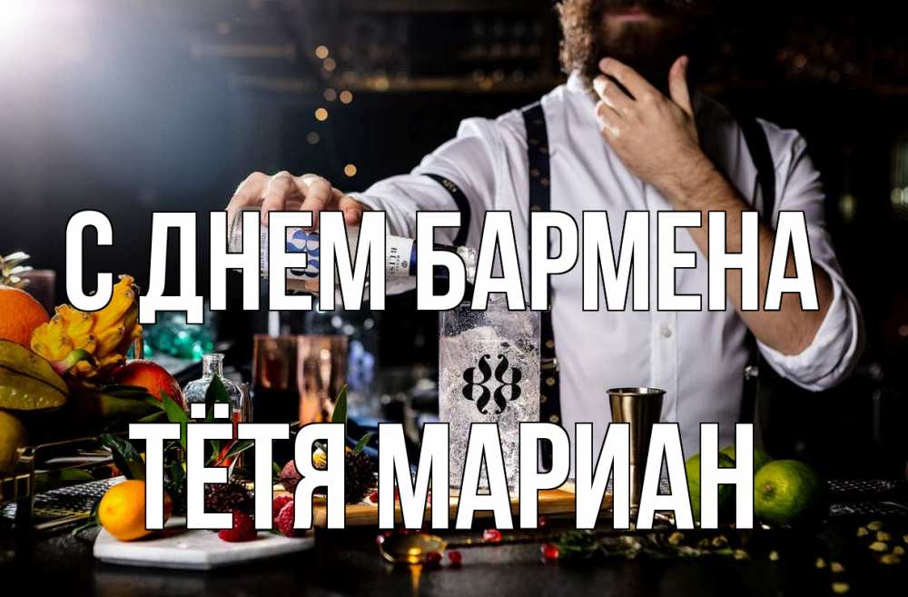 Открытка на каждый день с именем, Тётя-Мариан С днем бармена с днем бармена Прикольная открытка с пожеланием онлайн скачать бесплатно 