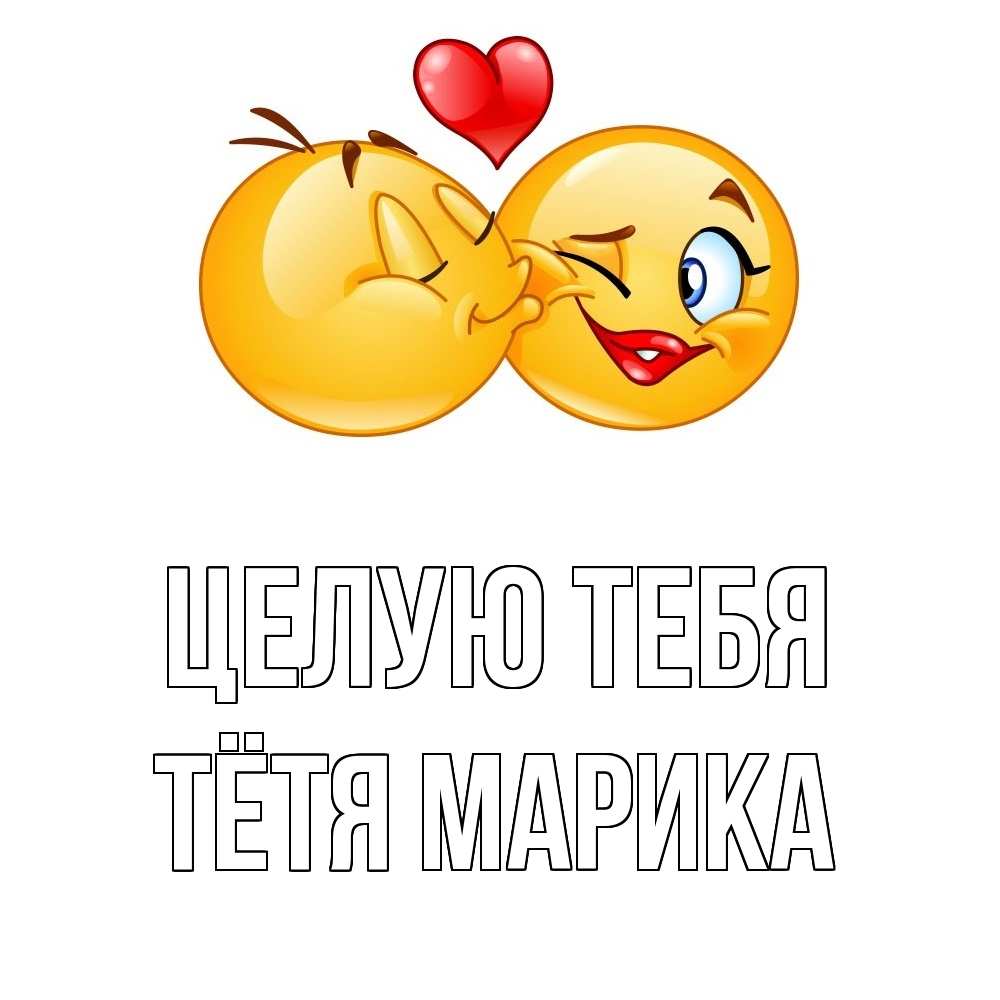 Открытка на каждый день с именем, Тётя-Марика Целую тебя губы и белые зубы Прикольная открытка с пожеланием онлайн скачать бесплатно 