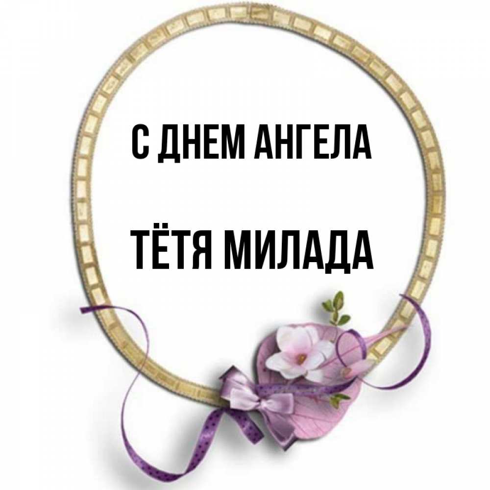 Открытка на каждый день с именем, Тётя-Милада С днем ангела золотая рамочка Прикольная открытка с пожеланием онлайн скачать бесплатно 