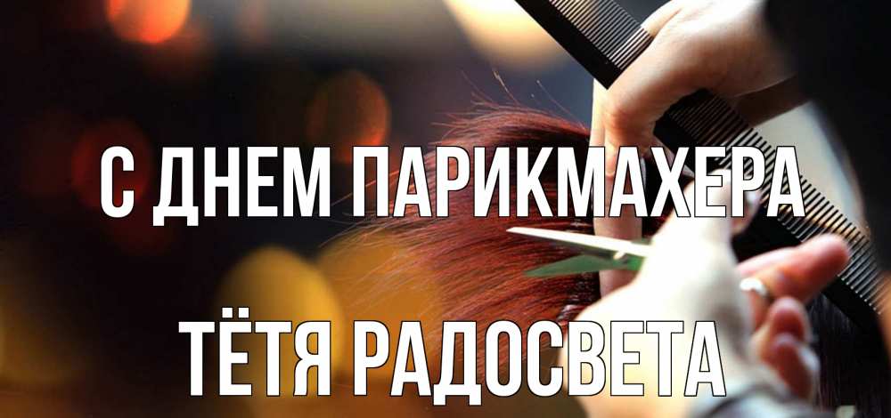 Открытка на каждый день с именем, Тётя-Радосвета С днем парикмахера с днем парикмахера расческа Прикольная открытка с пожеланием онлайн скачать бесплатно 