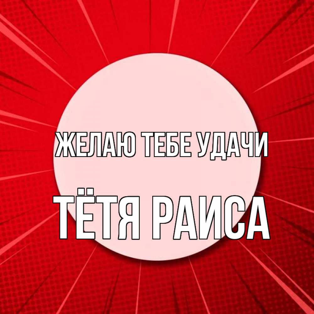 Открытка на каждый день с именем, Тётя-Раиса Желаю тебе удачи розовая кнопка Прикольная открытка с пожеланием онлайн скачать бесплатно 