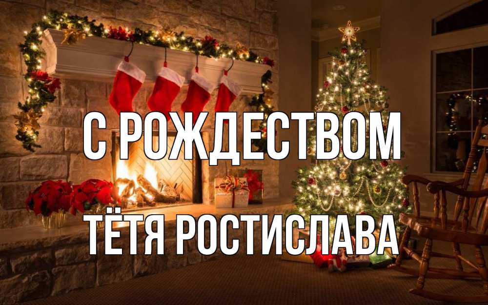 Открытка на каждый день с именем, Тётя-Ростислава С рождеством рождество Прикольная открытка с пожеланием онлайн скачать бесплатно 