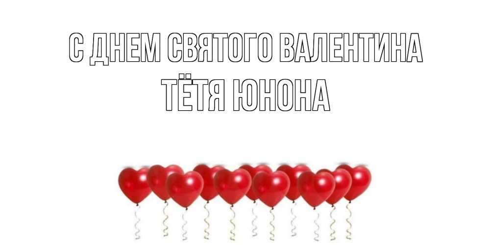 Открытка на каждый день с именем, Тётя-Юнона С днем Святого Валентина шары в виде сердец Прикольная открытка с пожеланием онлайн скачать бесплатно 