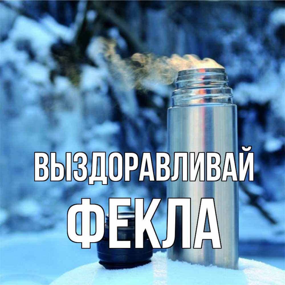 Открытка на каждый день с именем, Фекла Выздоравливай лечитесь не болейте Прикольная открытка с пожеланием онлайн скачать бесплатно 
