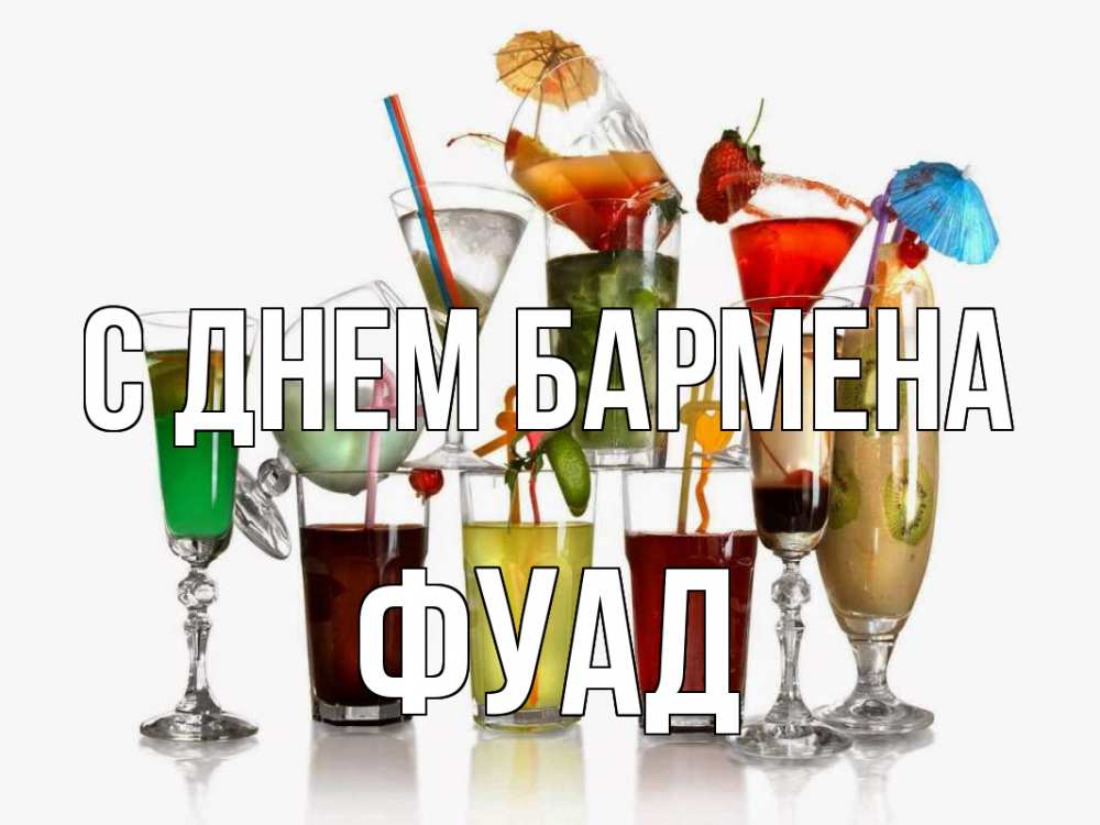 Открытка на каждый день с именем, Фуад С днем бармена с днем бармена Прикольная открытка с пожеланием онлайн скачать бесплатно 
