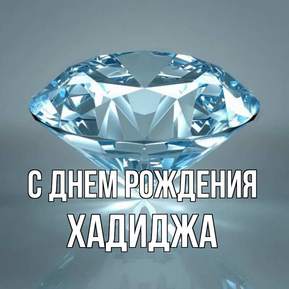 Открытка на каждый день с именем, Хадиджа С днем рождения с бриллиантом голубого цвета Прикольная открытка с пожеланием онлайн скачать бесплатно 