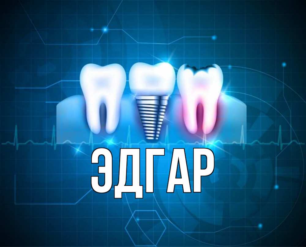 Открытка на каждый день с именем, Эдгар Главная с днем стоматолога Прикольная открытка с пожеланием онлайн скачать бесплатно 