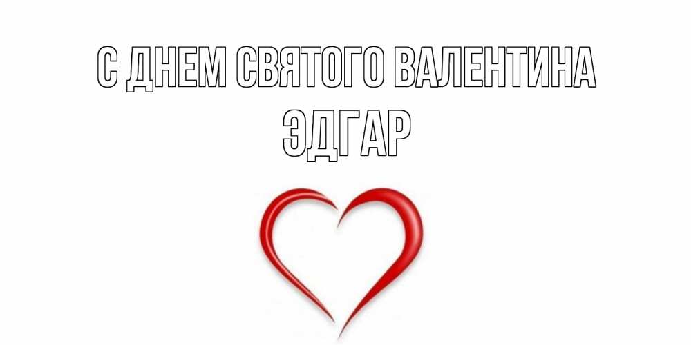 Открытка на каждый день с именем, Эдгар С днем Святого Валентина сердечко красное Прикольная открытка с пожеланием онлайн скачать бесплатно 