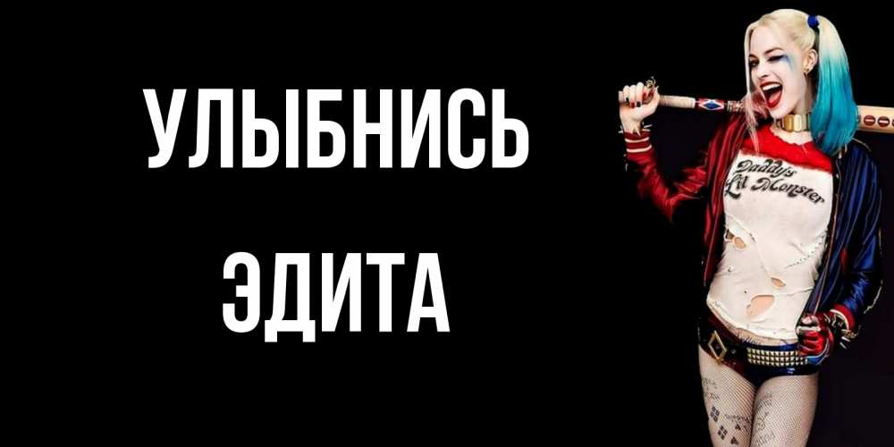 Открытка на каждый день с именем, Эдита Улыбнись пожелания быть позитивным Прикольная открытка с пожеланием онлайн скачать бесплатно 