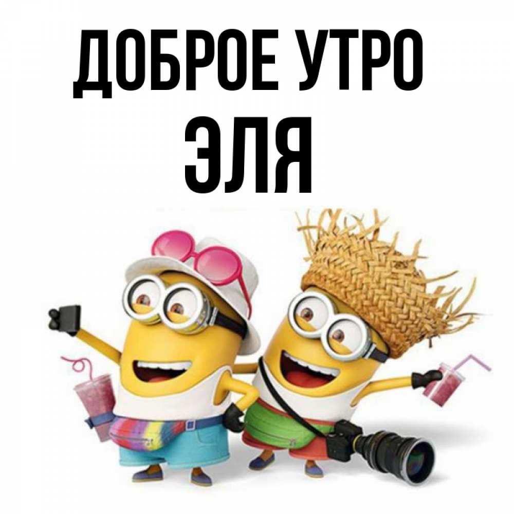 Открытка на каждый день с именем, Эля Доброе утро карнавал Прикольная открытка с пожеланием онлайн скачать бесплатно 