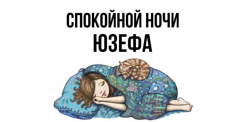 Открытка на каждый день с именем, Юзефа Спокойной ночи пожелания сладких снов для подруги Прикольная открытка с пожеланием онлайн скачать бесплатно 