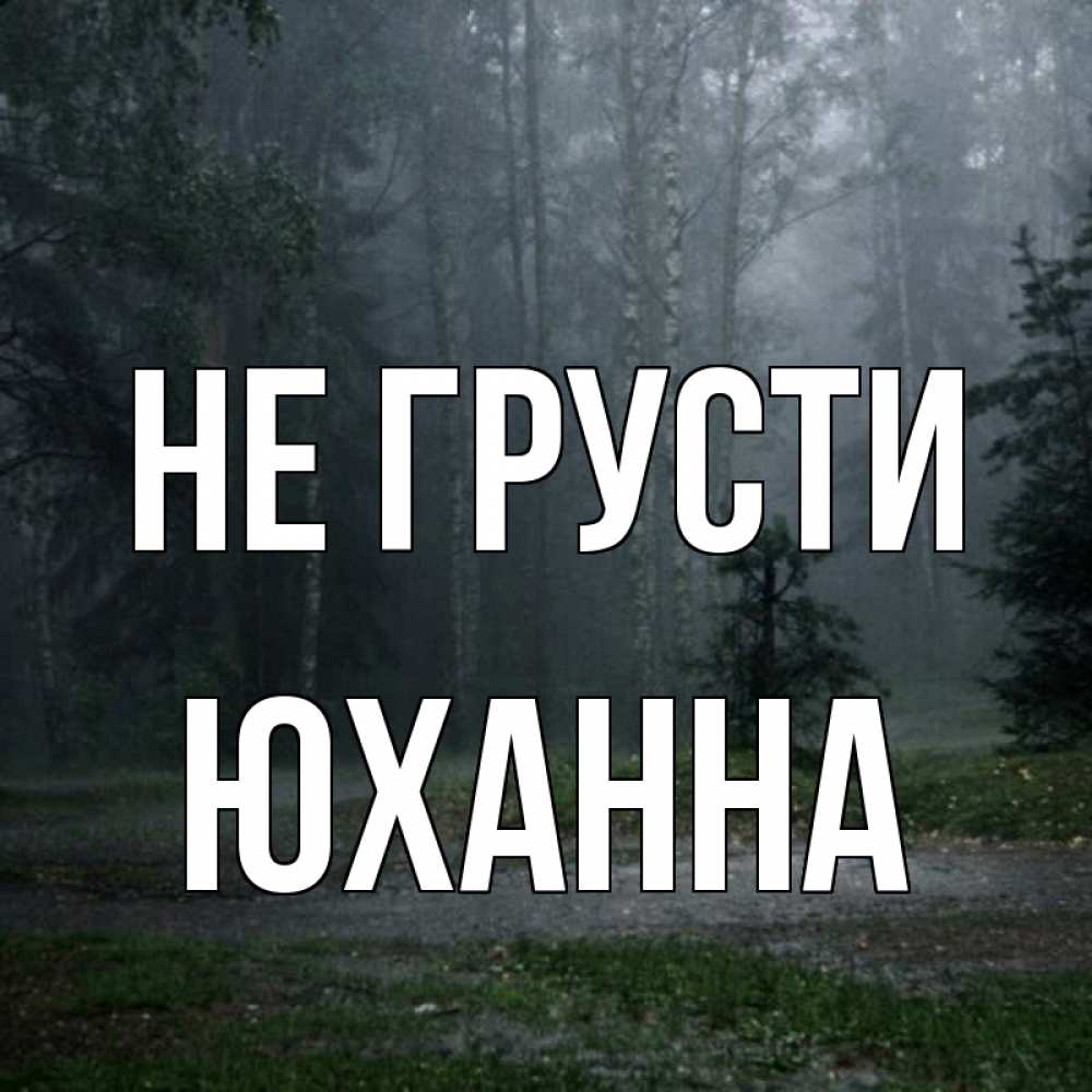 Открытка на каждый день с именем, Юханна Не грусти осень Прикольная открытка с пожеланием онлайн скачать бесплатно 