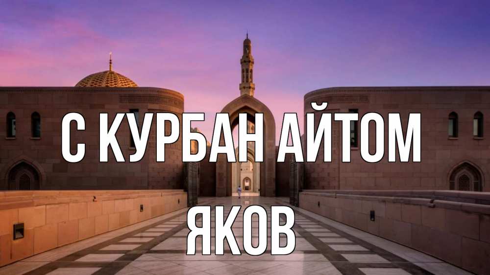 Открытка на каждый день с именем, Яков С курбан айтом мечеть Прикольная открытка с пожеланием онлайн скачать бесплатно 