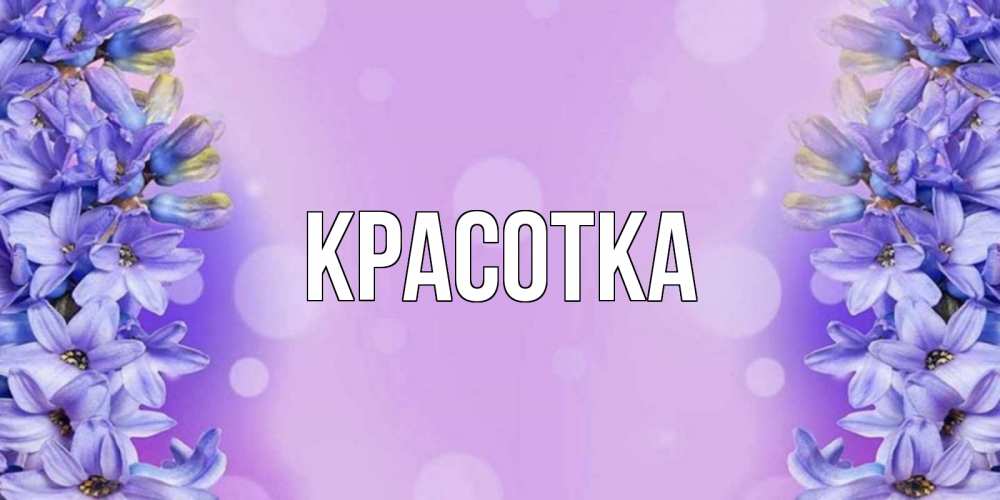 Картинка  с именем , красотка