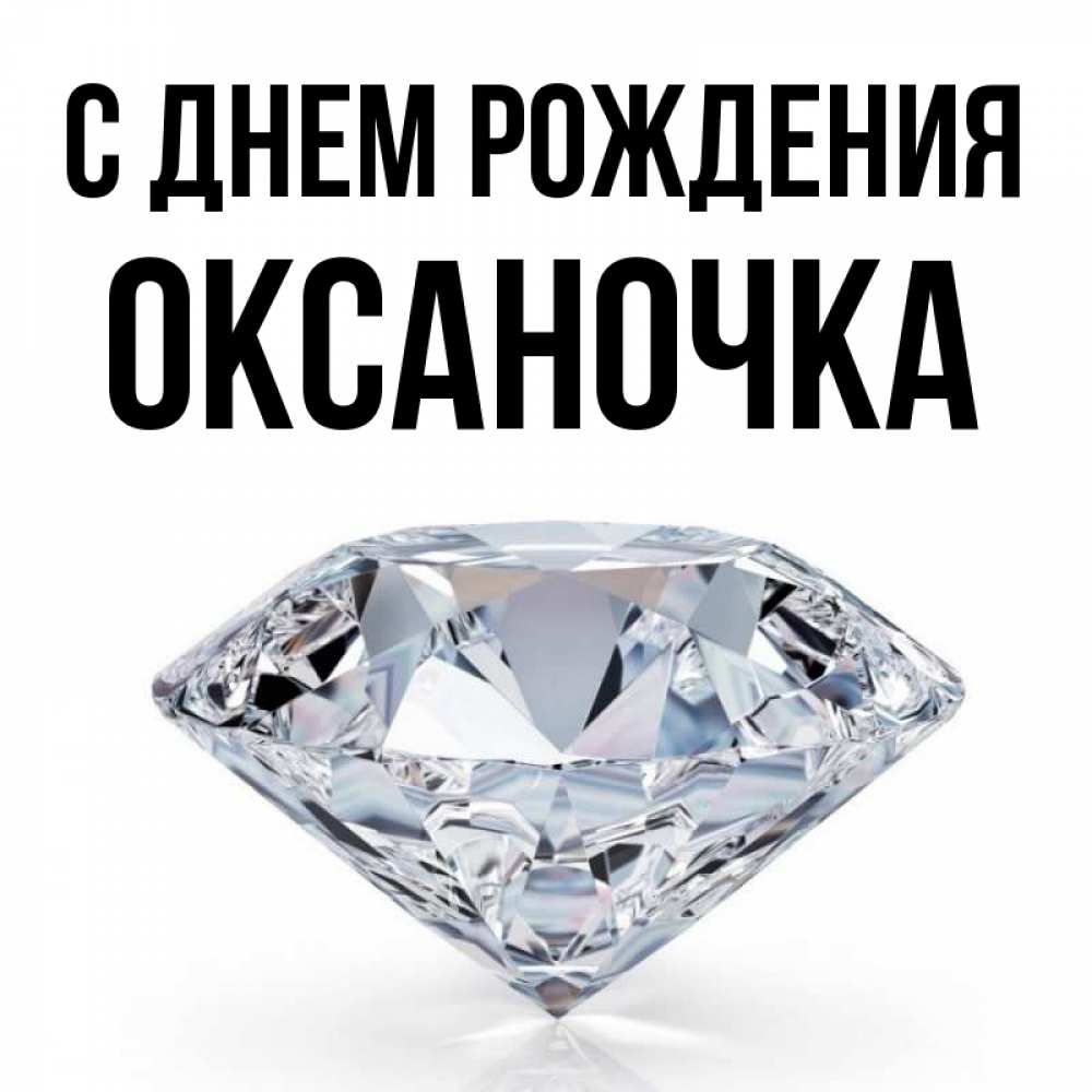 Открытка на каждый день с именем, оксаночка С днем рождения к пожеланием быть богатым Прикольная открытка с пожеланием онлайн скачать бесплатно 