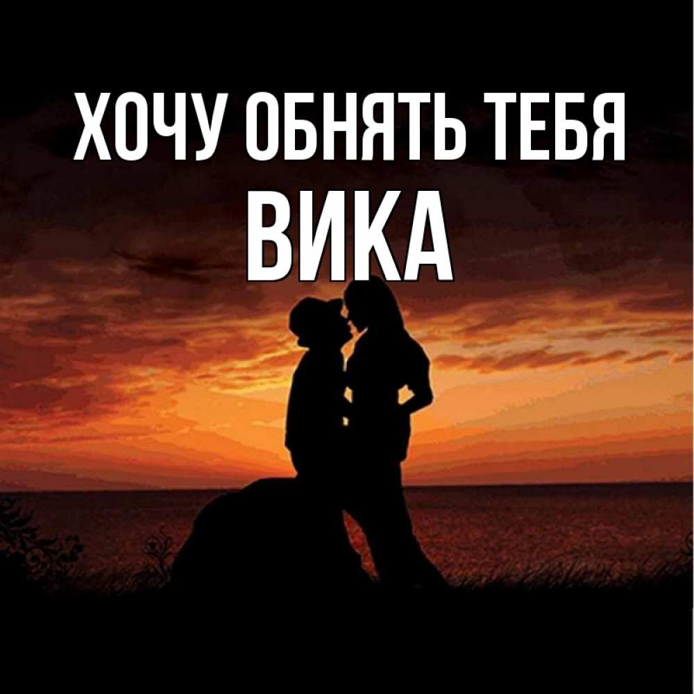 Хочу тебя обнять картинки мужчине