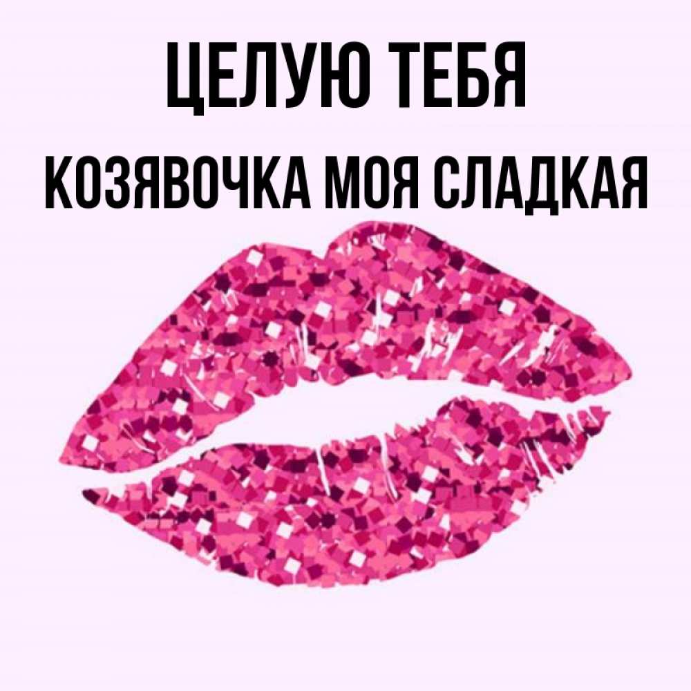 Моя сладкая картинки