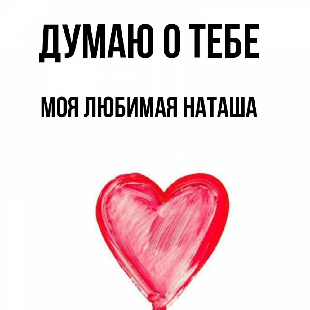 Люблю свою наташу картинки