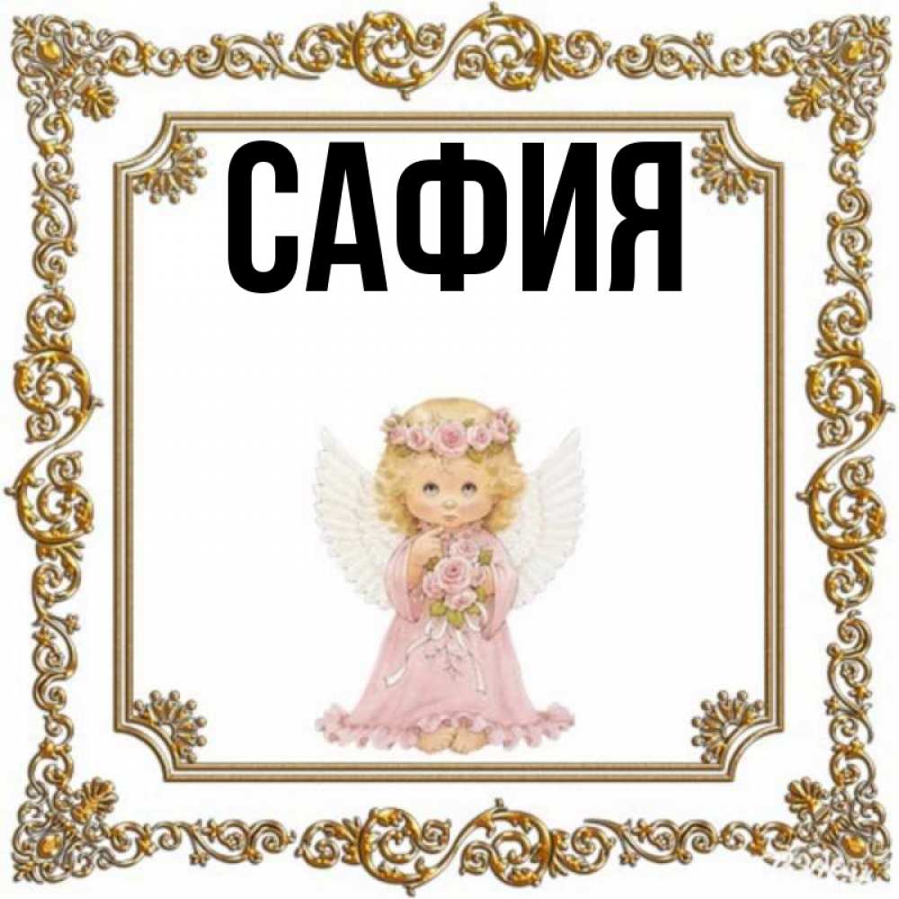 Читать сафия. Читать сафия