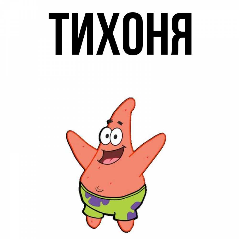 тихоня имя. герои эколят тихоня. тихоня имя. тролли берген тихоня. сказочные персонажи эколята.