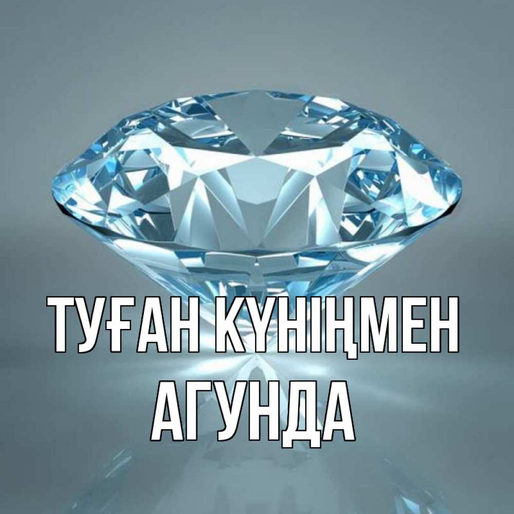 Открытка на каждый день с именем, Агунда Туған күніңмен с бриллиантом голубого цвета Прикольная открытка с пожеланием онлайн скачать бесплатно 