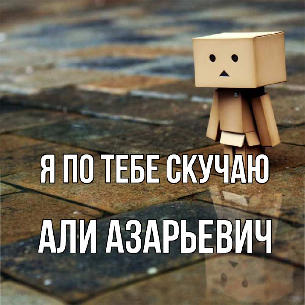 Открытка на каждый день с именем, Али-Азарьевич Я по тебе скучаю куколка из картона в стиле майнкрафт Прикольная открытка с пожеланием онлайн скачать бесплатно 