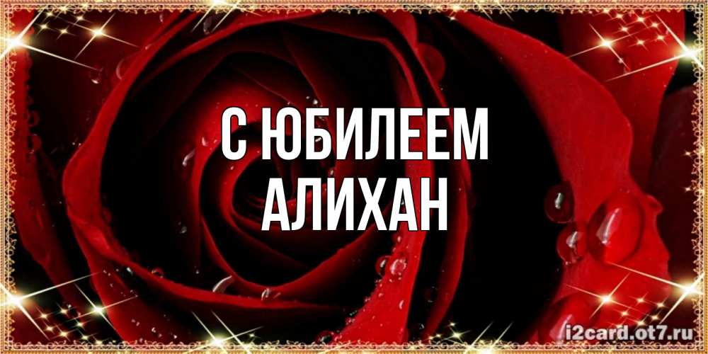 Открытка на каждый день с именем, Алихан С юбилеем цветок в росе на день рождения Прикольная открытка с пожеланием онлайн скачать бесплатно 