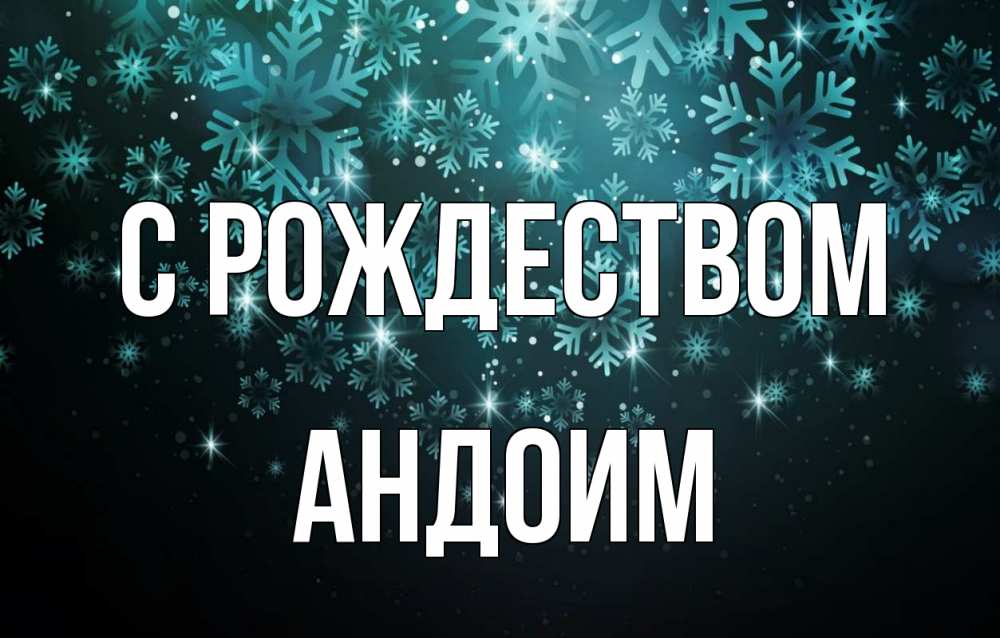 Открытка на каждый день с именем, Андоим С рождеством Снежинки Прикольная открытка с пожеланием онлайн скачать бесплатно 