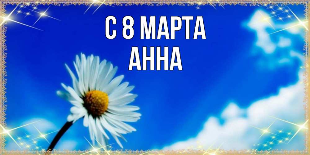 Открытка на каждый день с именем, Анна С 8 МАРТА красивая открытка в синих тонах Прикольная открытка с пожеланием онлайн скачать бесплатно 