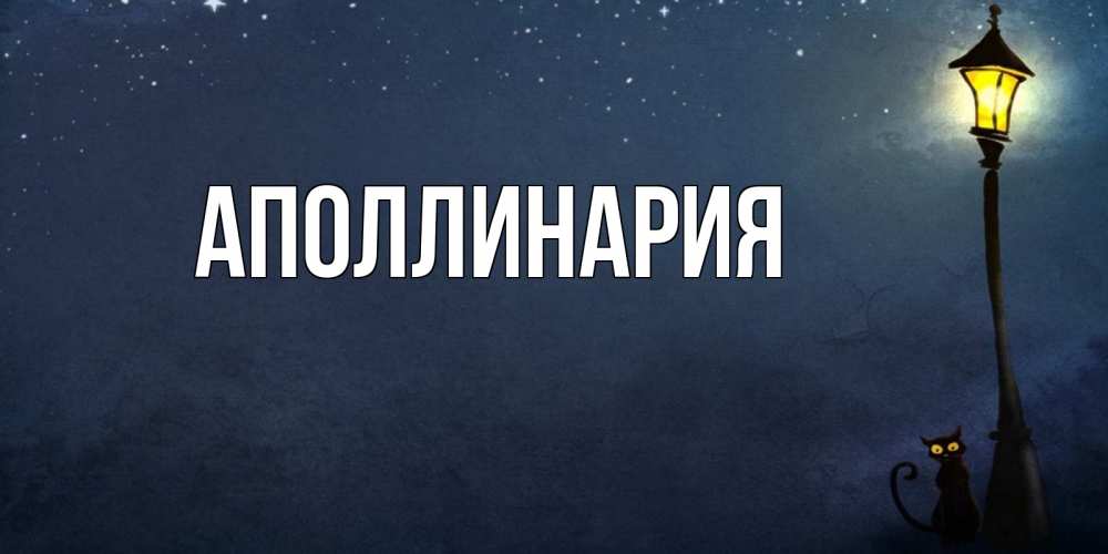 Открытка на каждый день с именем, Аполлинария Главная желтый фонарь на пустой улице Прикольная открытка с пожеланием онлайн скачать бесплатно 