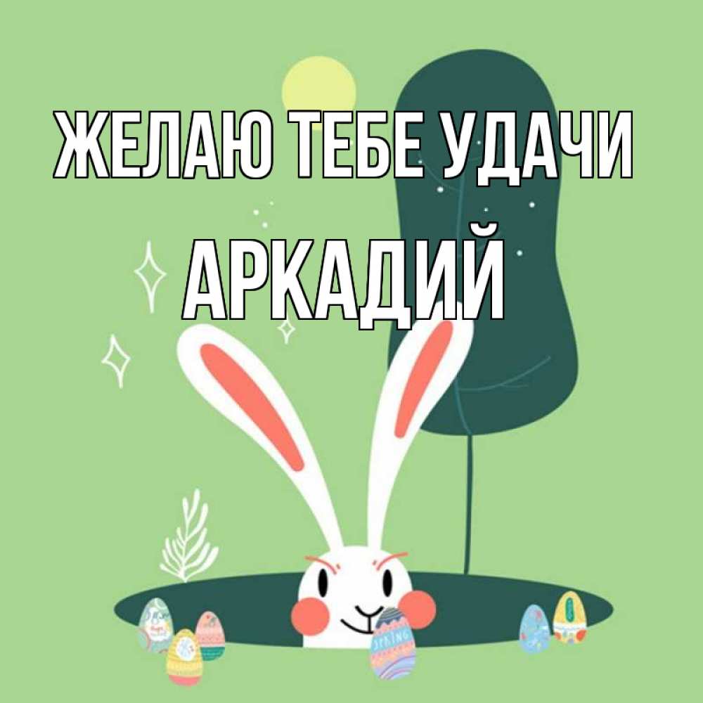 Открытка на каждый день с именем, Аркадий Желаю тебе удачи заяц Прикольная открытка с пожеланием онлайн скачать бесплатно 