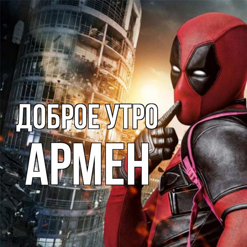 Открытка на каждый день с именем, Армен Доброе утро марвел и дедпул на фоне небоскреба Прикольная открытка с пожеланием онлайн скачать бесплатно 