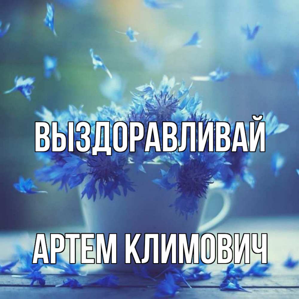 Открытка на каждый день с именем, Артем-Климович Выздоравливай кружка с зельем и цветами Прикольная открытка с пожеланием онлайн скачать бесплатно 