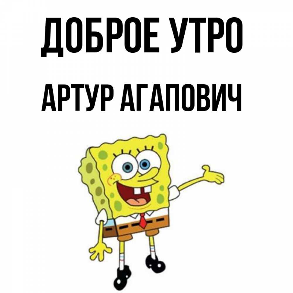 Доброе Утро Артур