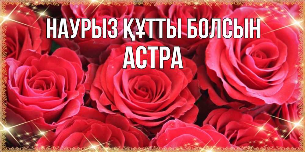 Открытка на каждый день с именем, Астра Наурыз құтты болсын открытки на наурыз Прикольная открытка с пожеланием онлайн скачать бесплатно 
