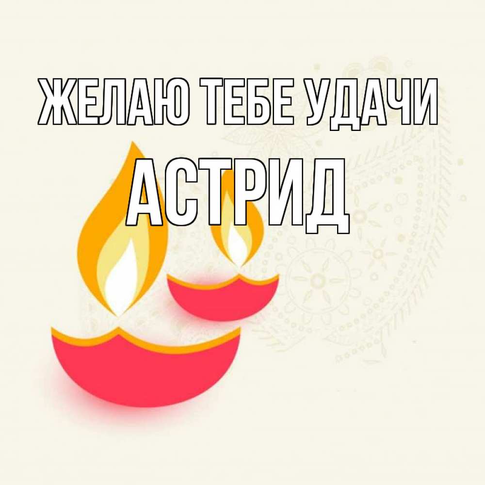 Открытка на каждый день с именем, Астрид Желаю тебе удачи расслабон Прикольная открытка с пожеланием онлайн скачать бесплатно 