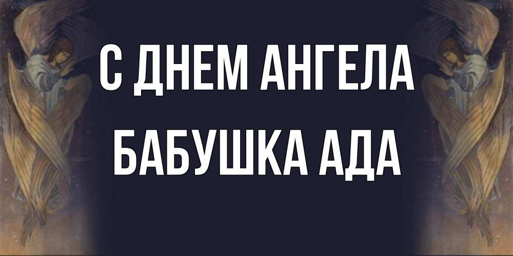 Открытка на каждый день с именем, Бабушка-Ада С днем ангела день ангела Прикольная открытка с пожеланием онлайн скачать бесплатно 