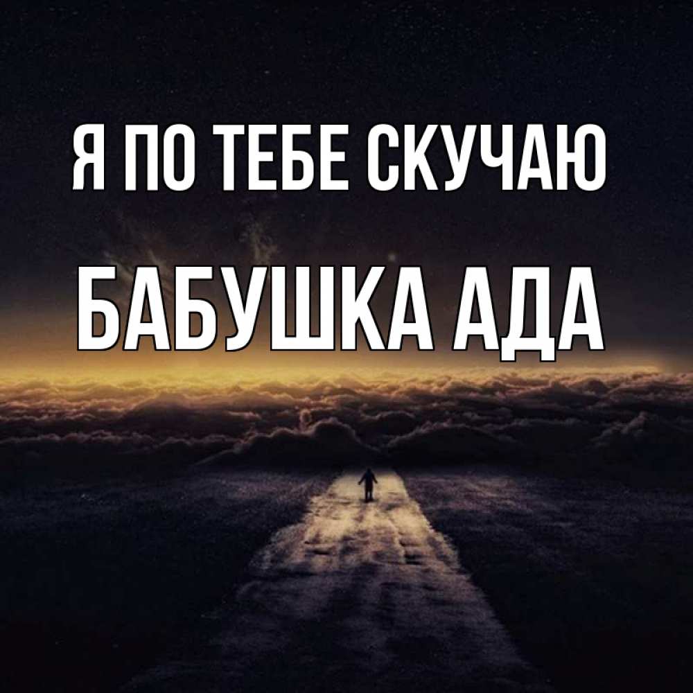 Открытка на каждый день с именем, Бабушка-Ада Я по тебе скучаю идем Прикольная открытка с пожеланием онлайн скачать бесплатно 